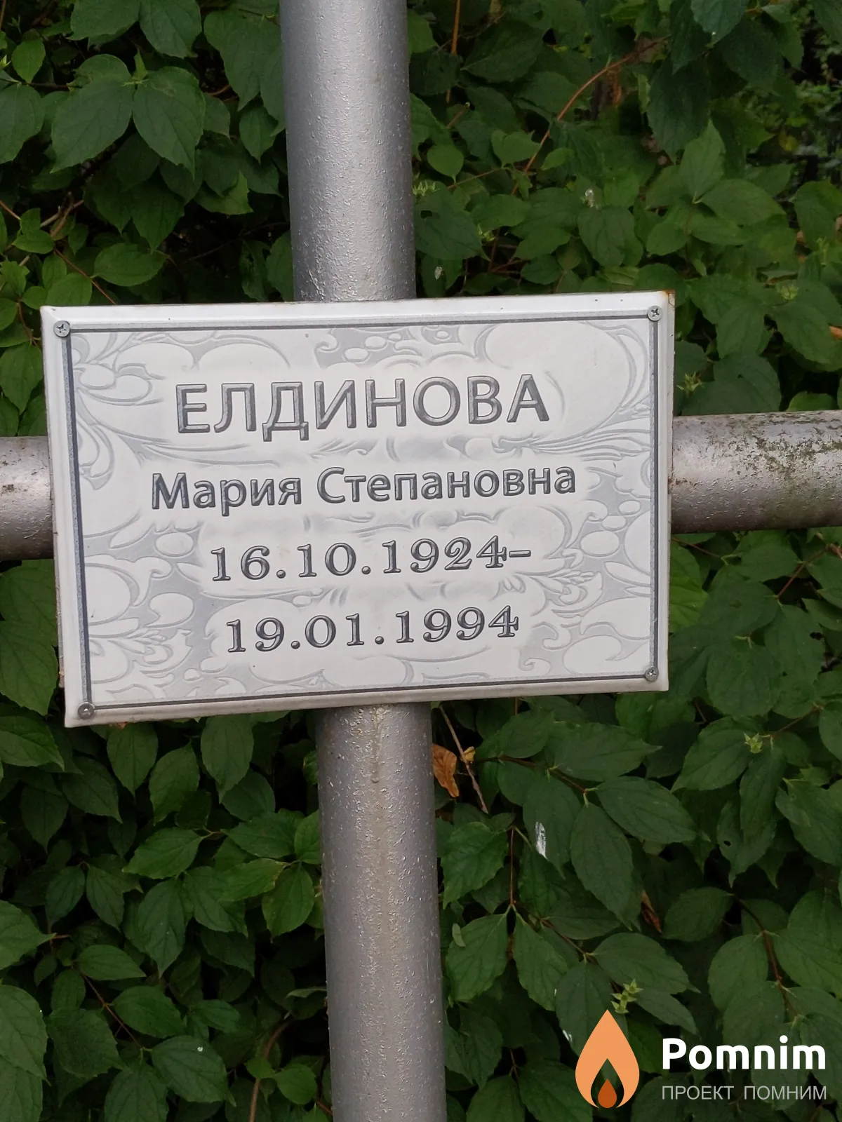 Елдинова Мария Степановна