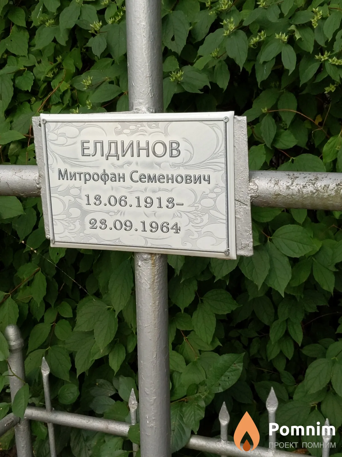 Елдинов Митрофан Семенович