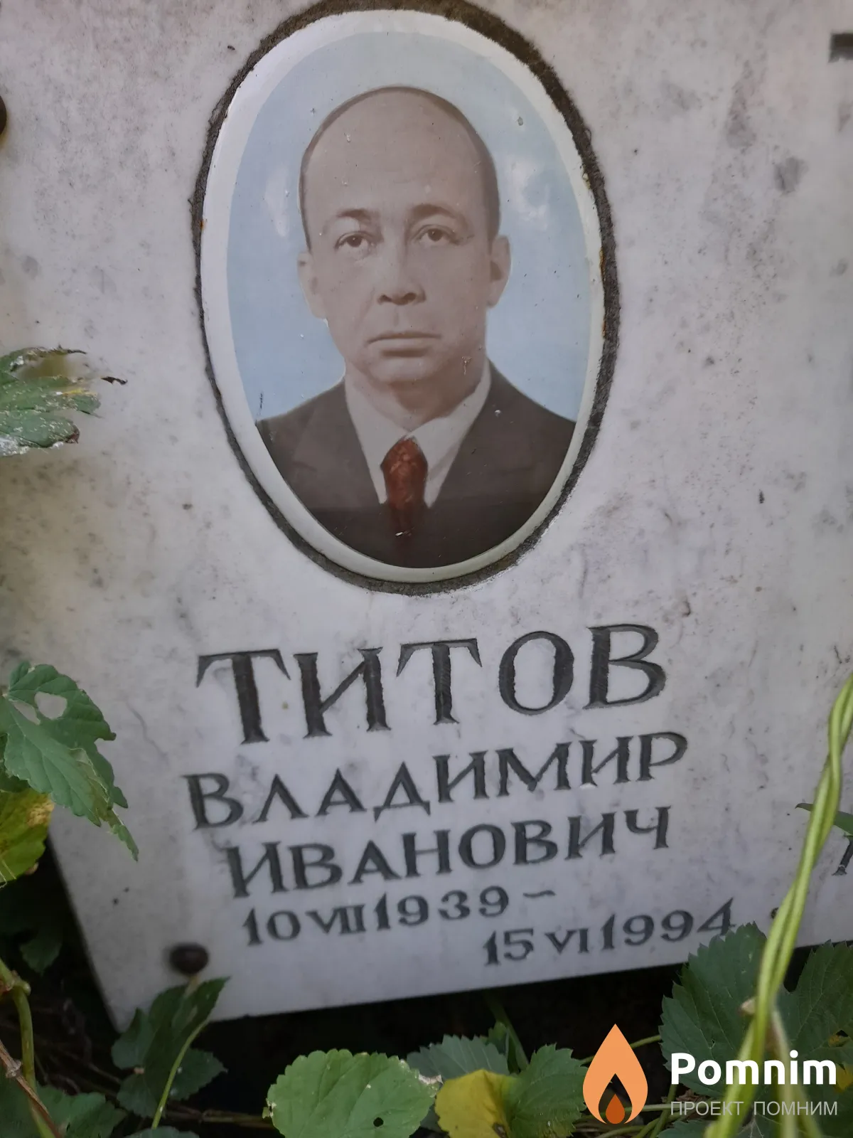 Титов Владимир Иванович