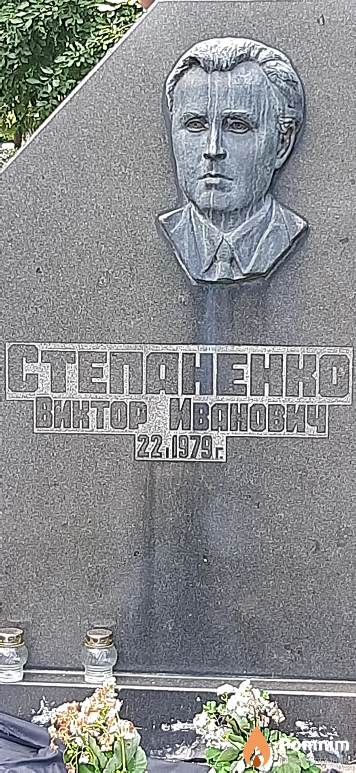 Степаненко Виктор Иванович