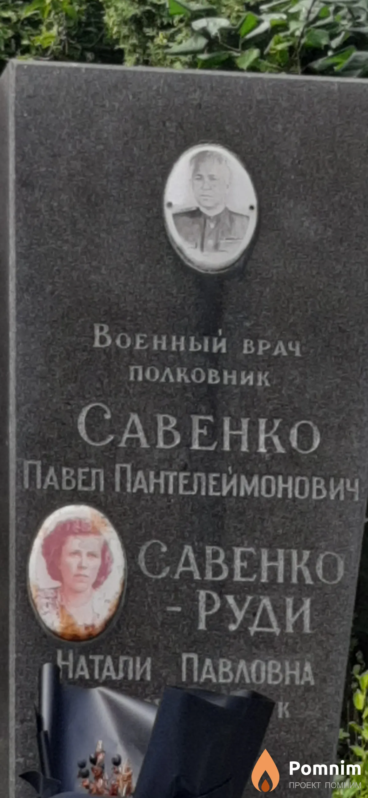 Савенко Павел Пантелеймонович