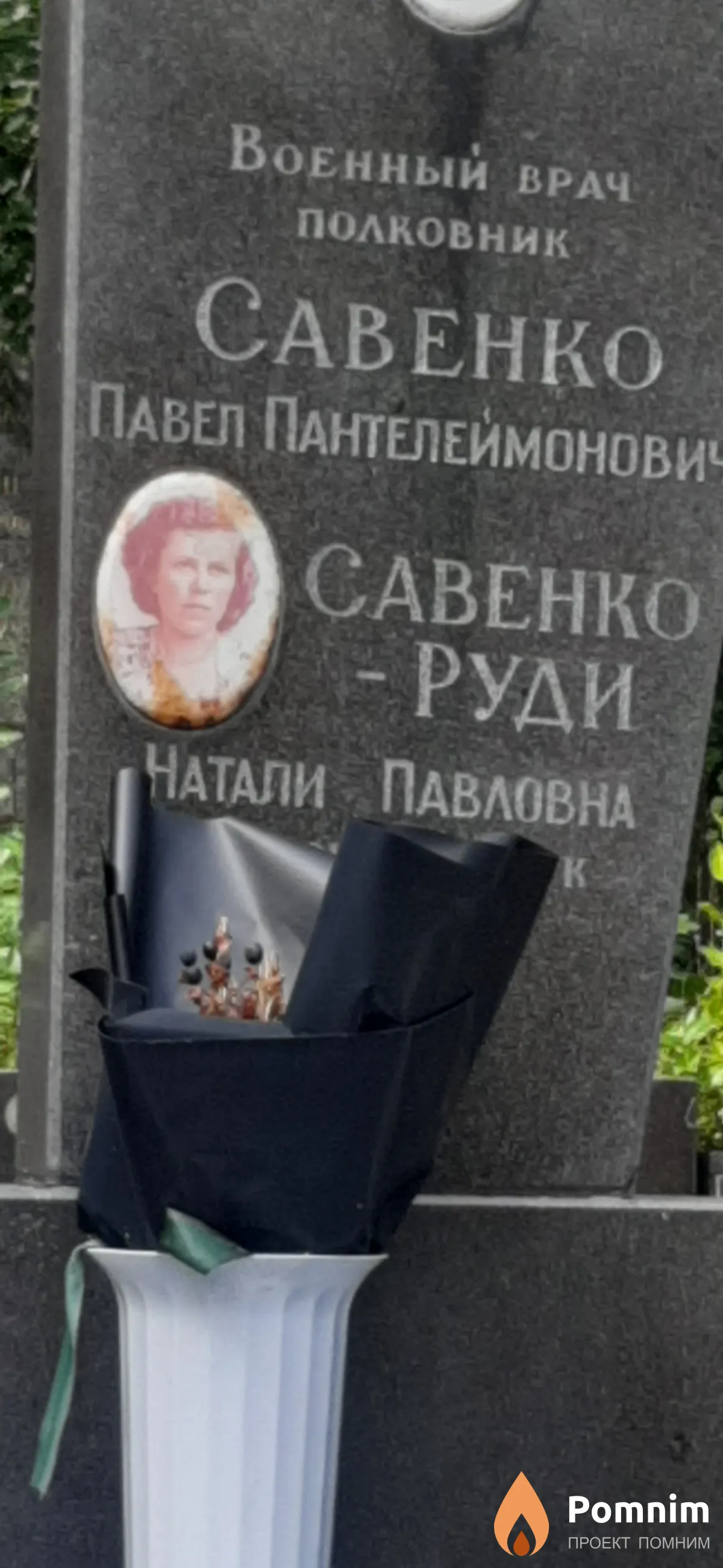 Савенко-Руди Натали Павловна