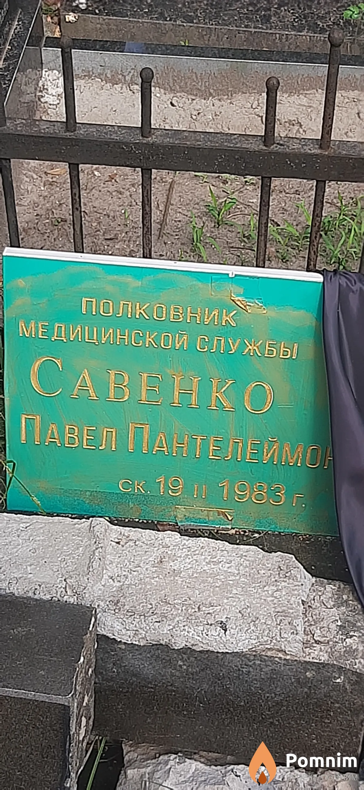Савенко Павел Пантелеймонович