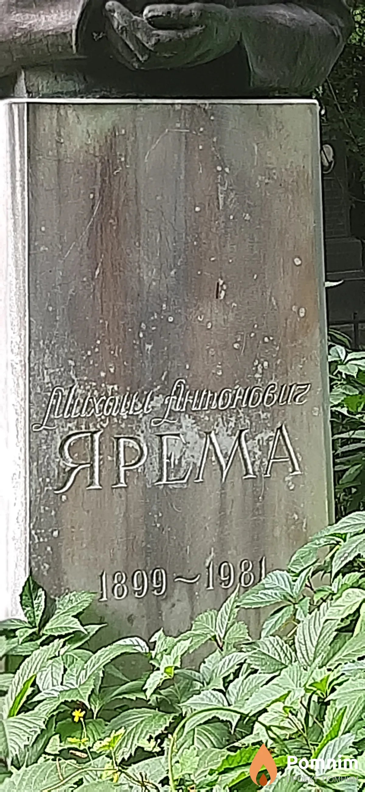 Ярема Михаил Антонович