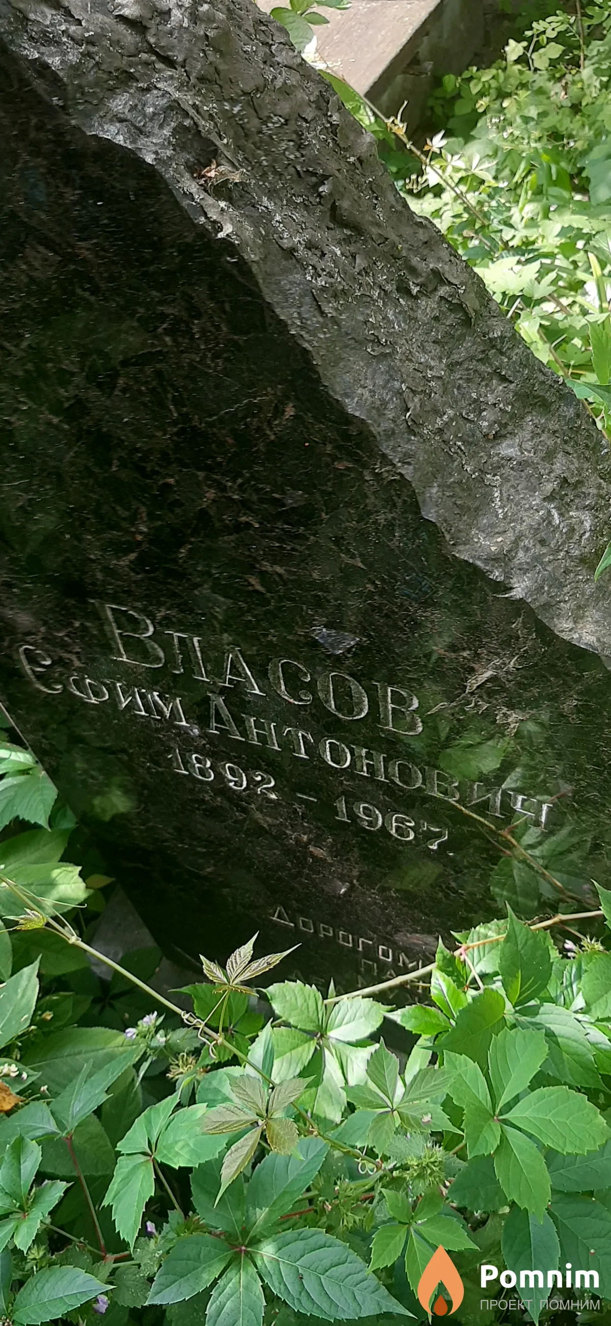 Bласов Ефии Антонович