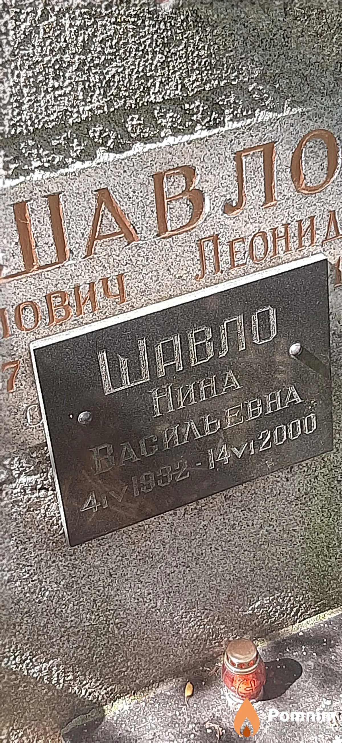 Шавло Нина Васильевна
