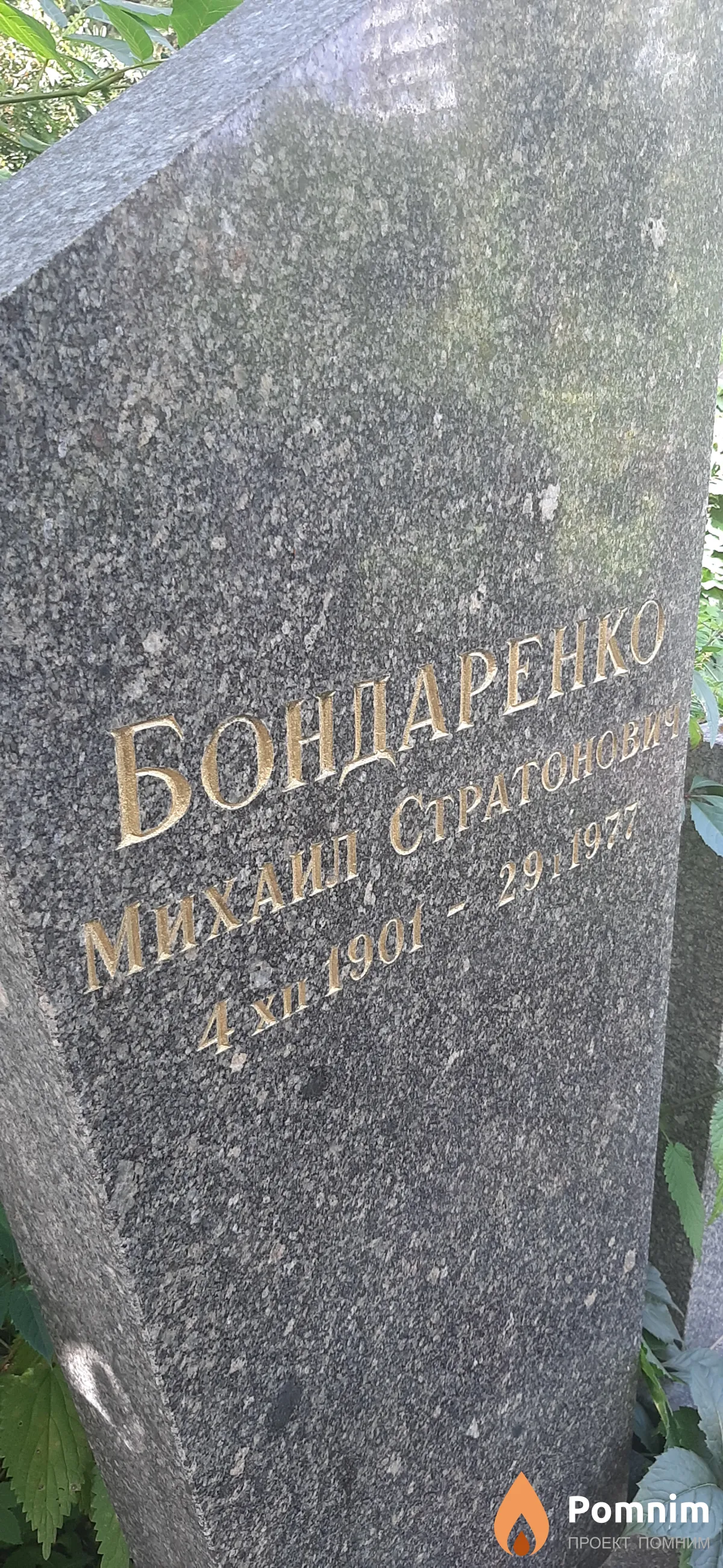 Бондаренко Михаил Стратонович