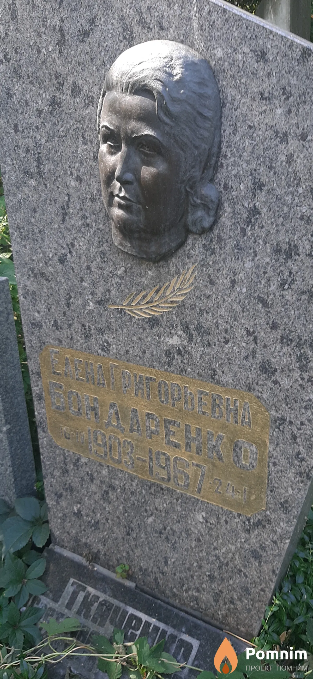 Бондаренко Елена Григорьевна