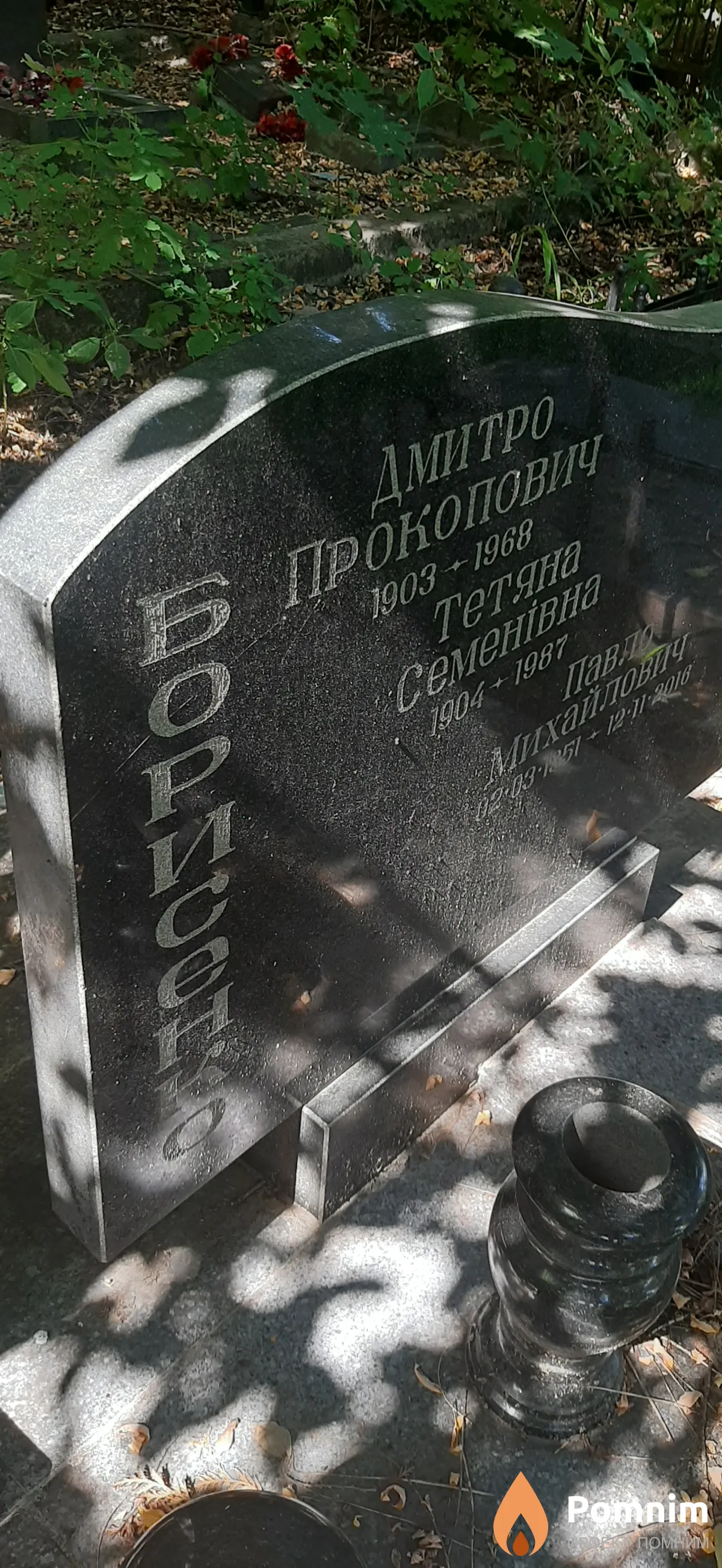 Борисович Дмитрий Прокопович
