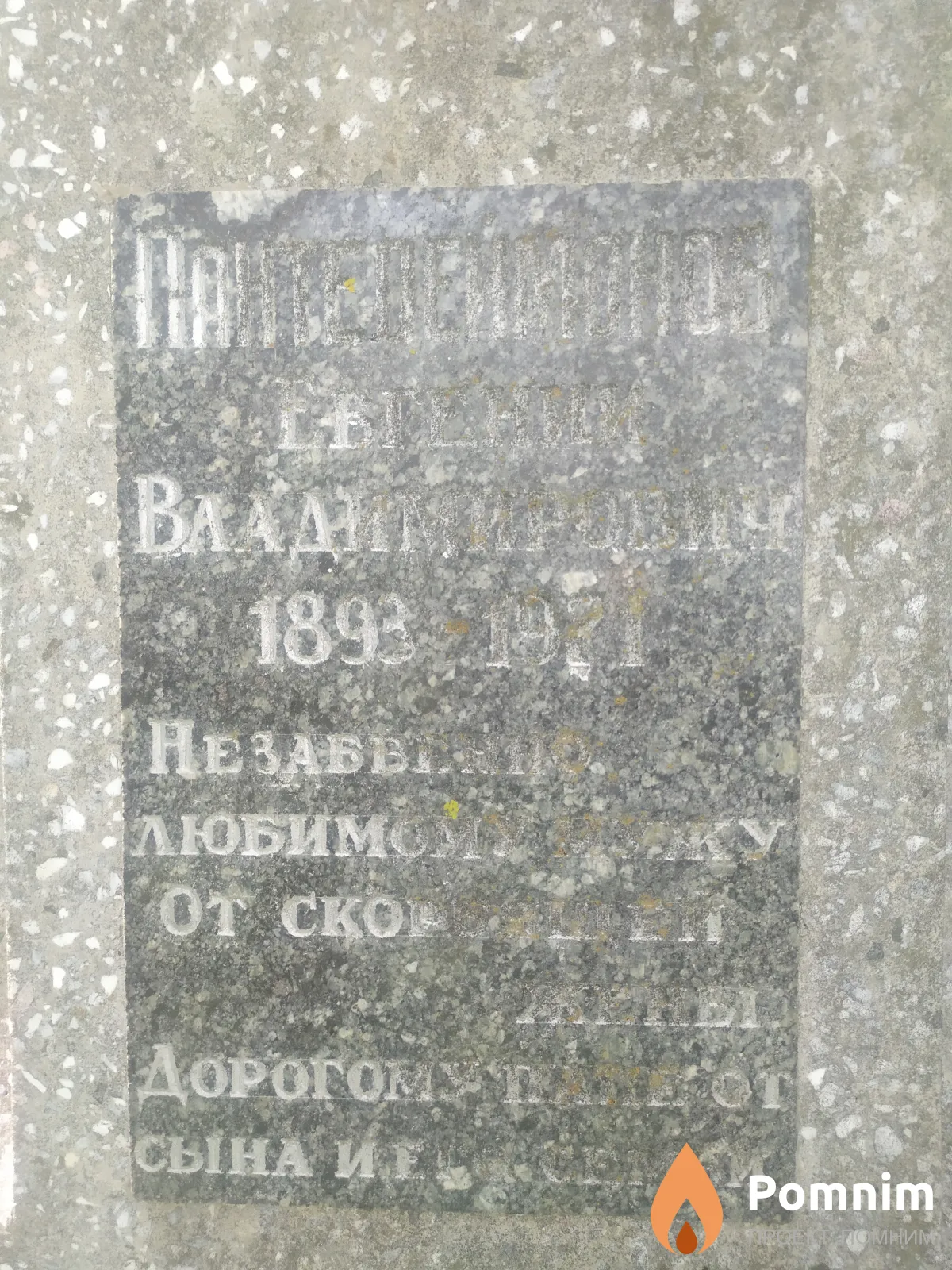 Пантелеймонов Евгений Владимирович