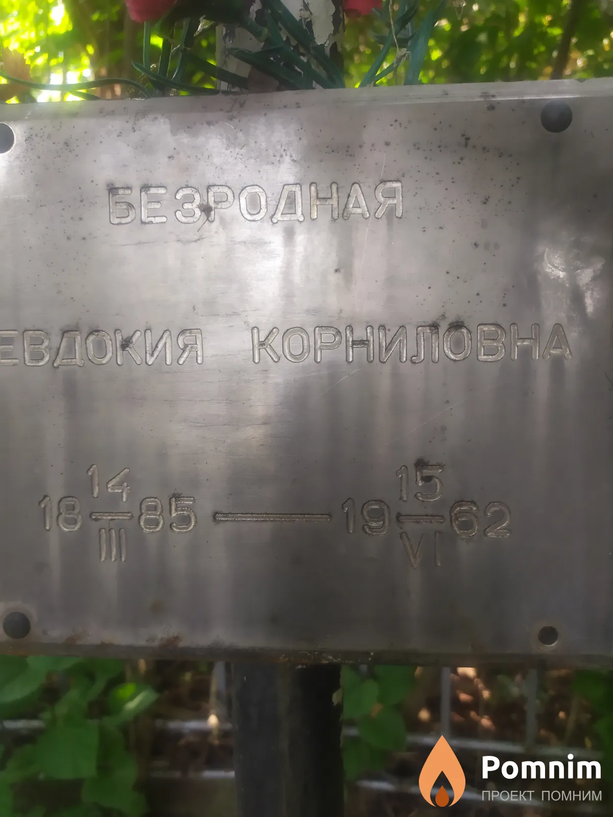 Безродная Евдокия Корниловна