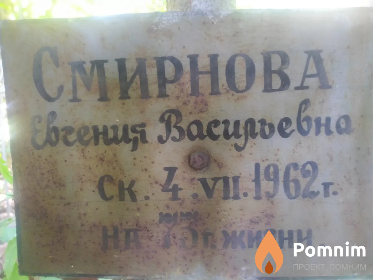 Смирнова Евгения Васильевна