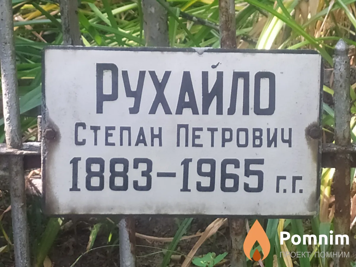 Рyхайло Степан Петрович