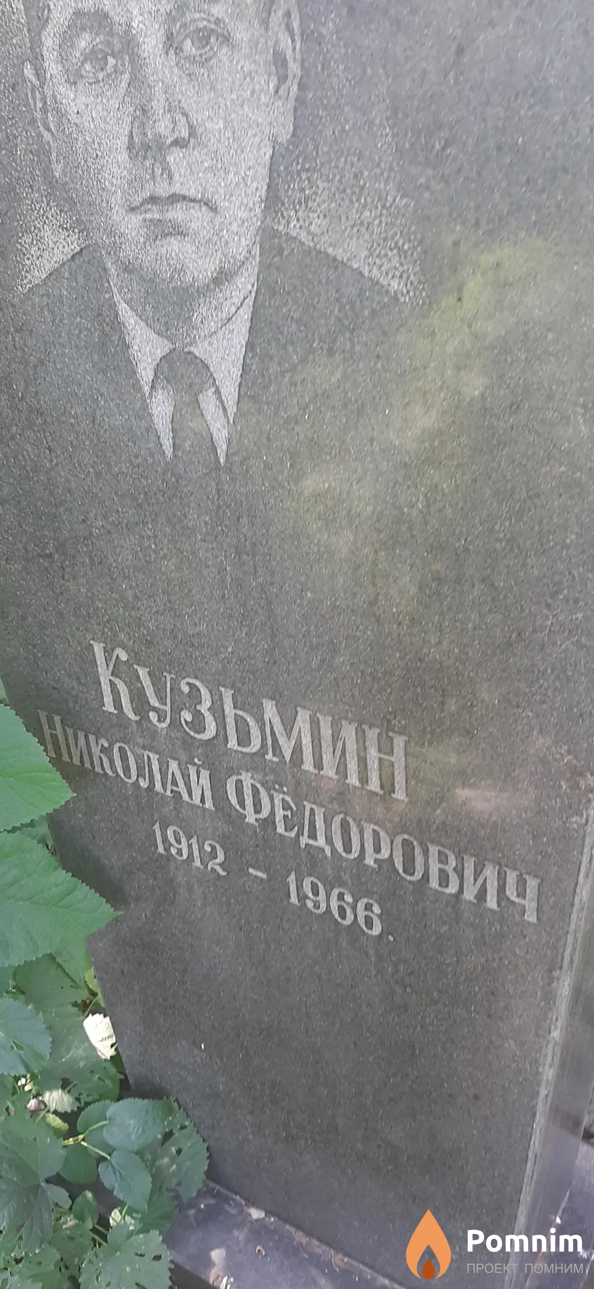 Кузьмин Николай Федорович