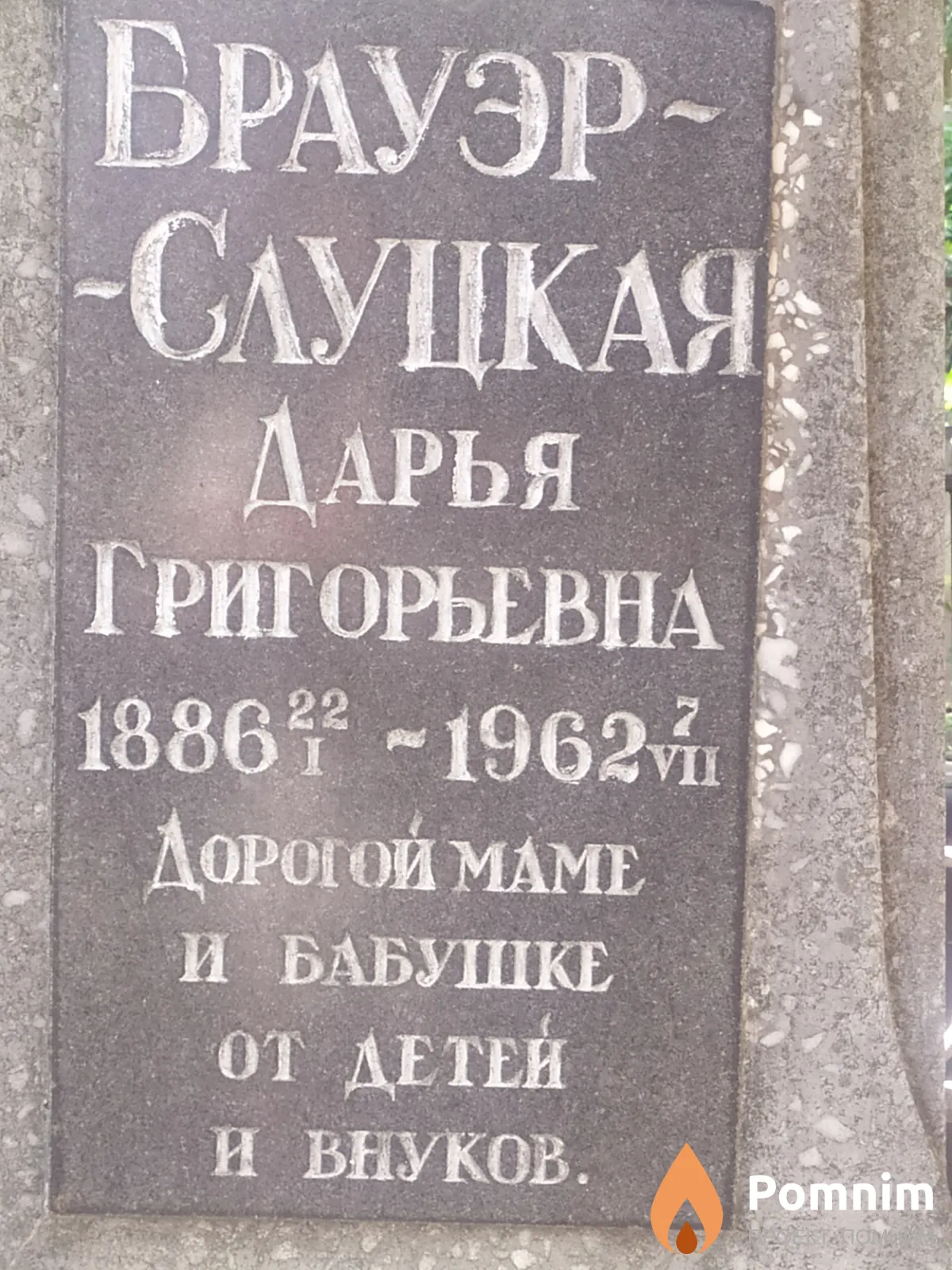 Брауэр-слуцкая Дарья Григорьевна