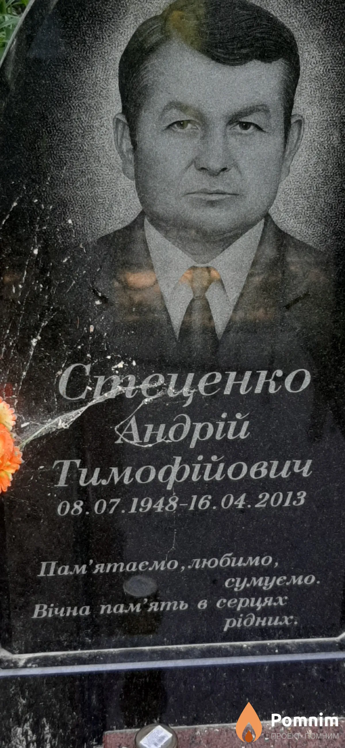 Стеценко Андрей Тимофеевич