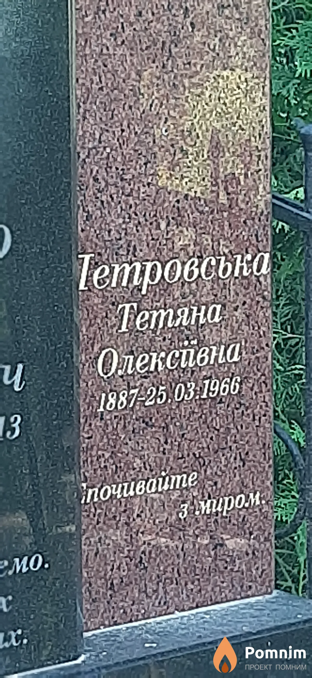 Петровська Татьяна Алексеевна