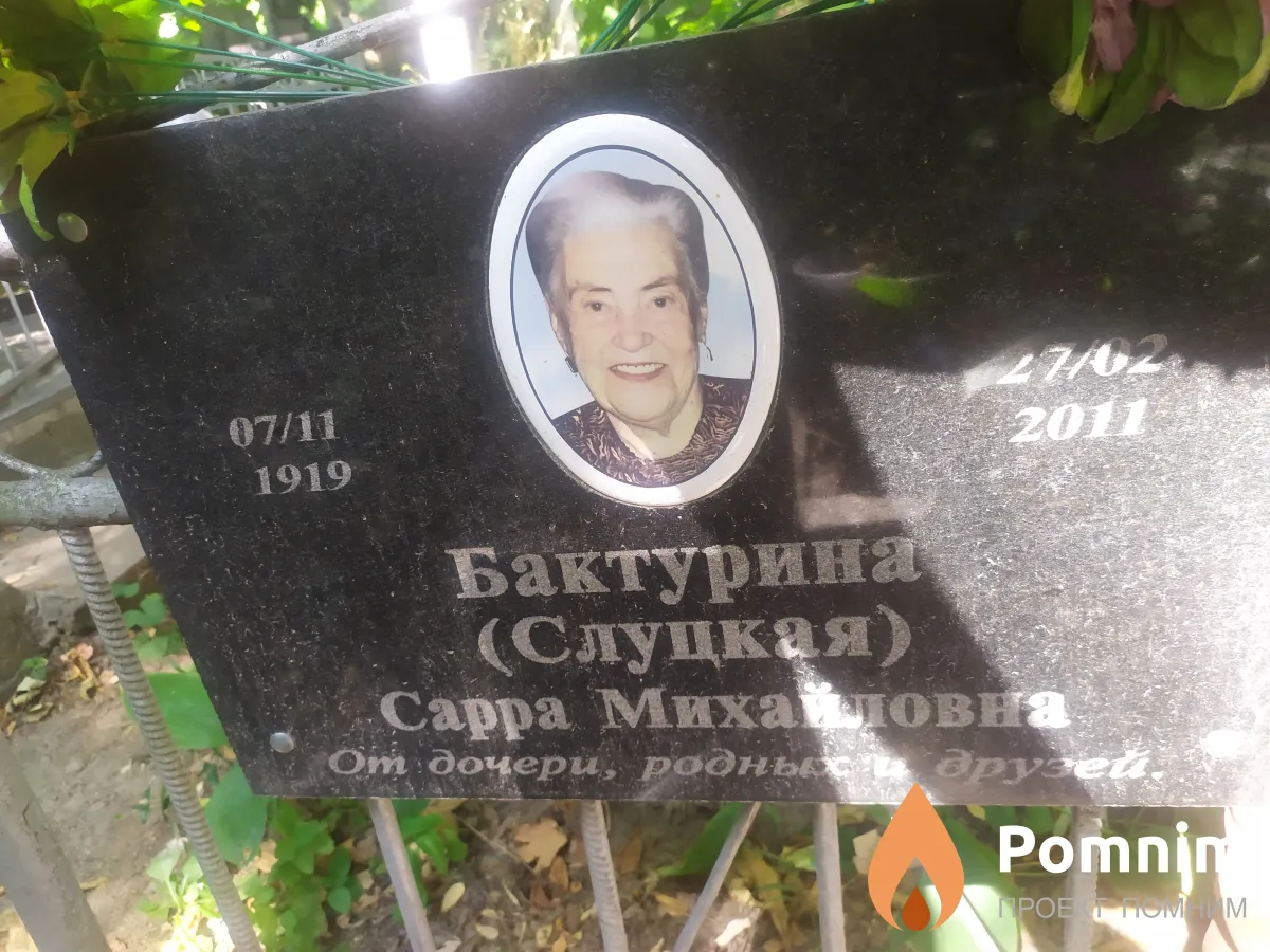 Бактурина(Слуцкая) Сарра Михайловна