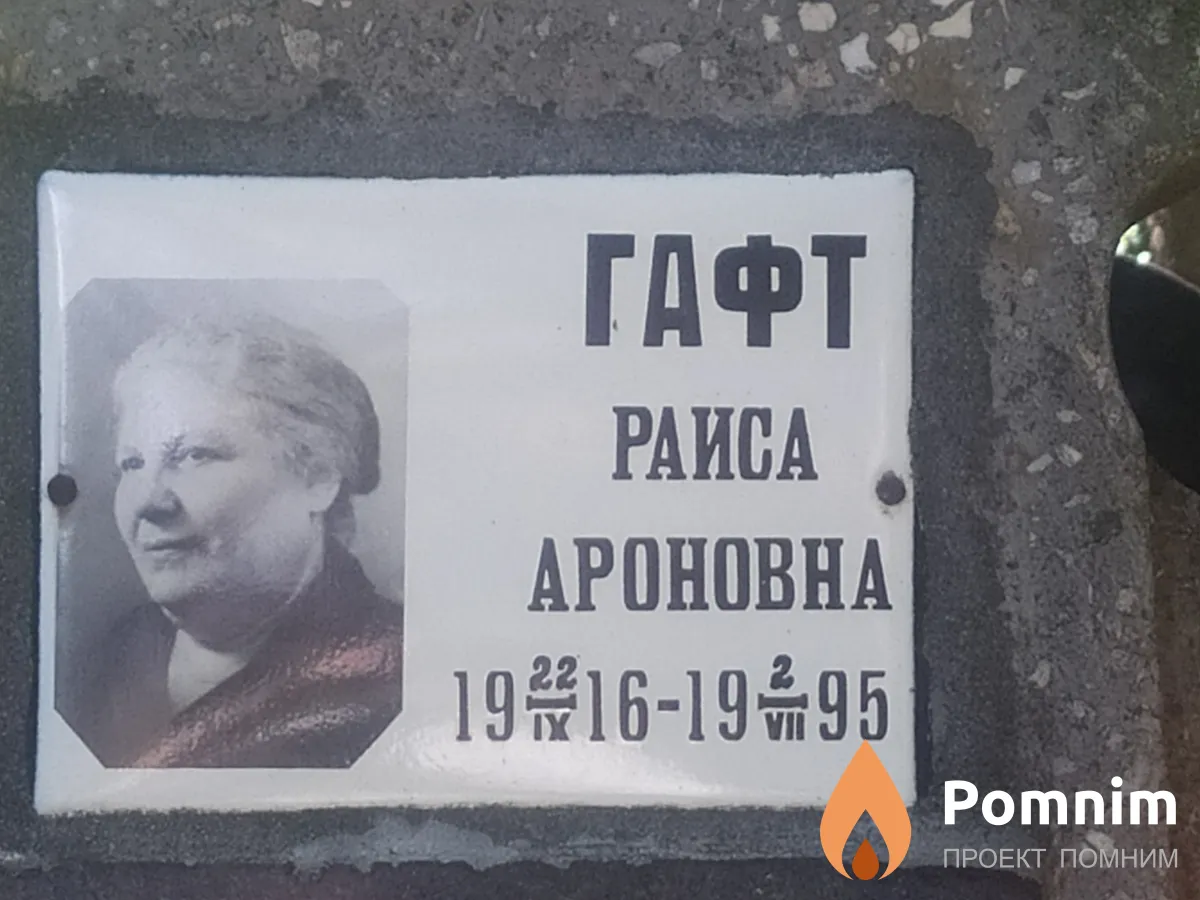 Гафт Раиса Ароновна