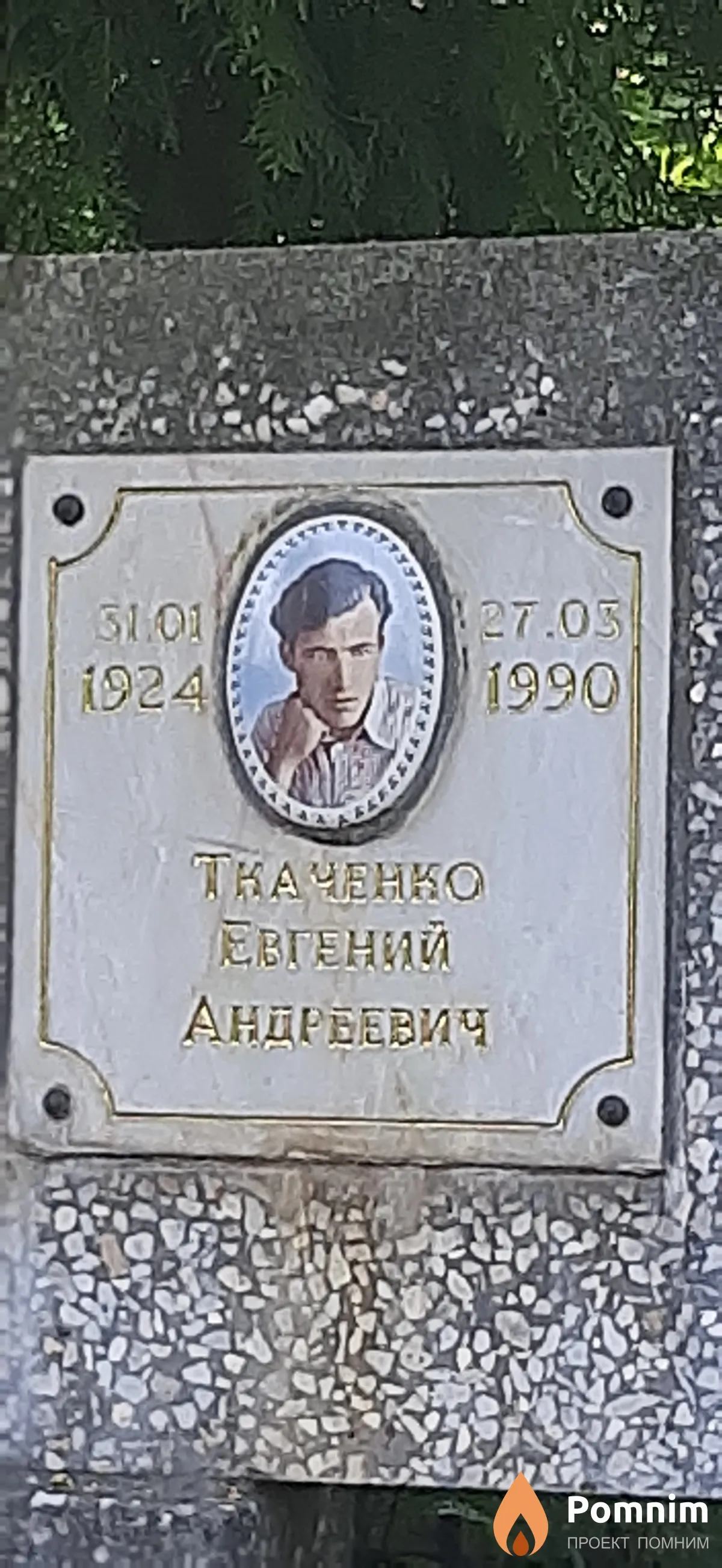 Ткаченко Евгений Андреевич