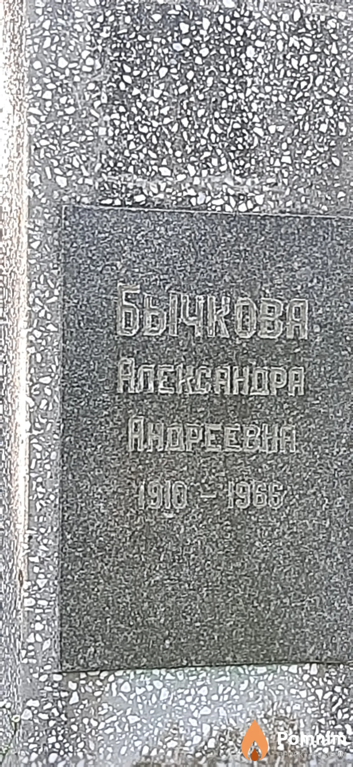 Бычкова Александра Андреевна