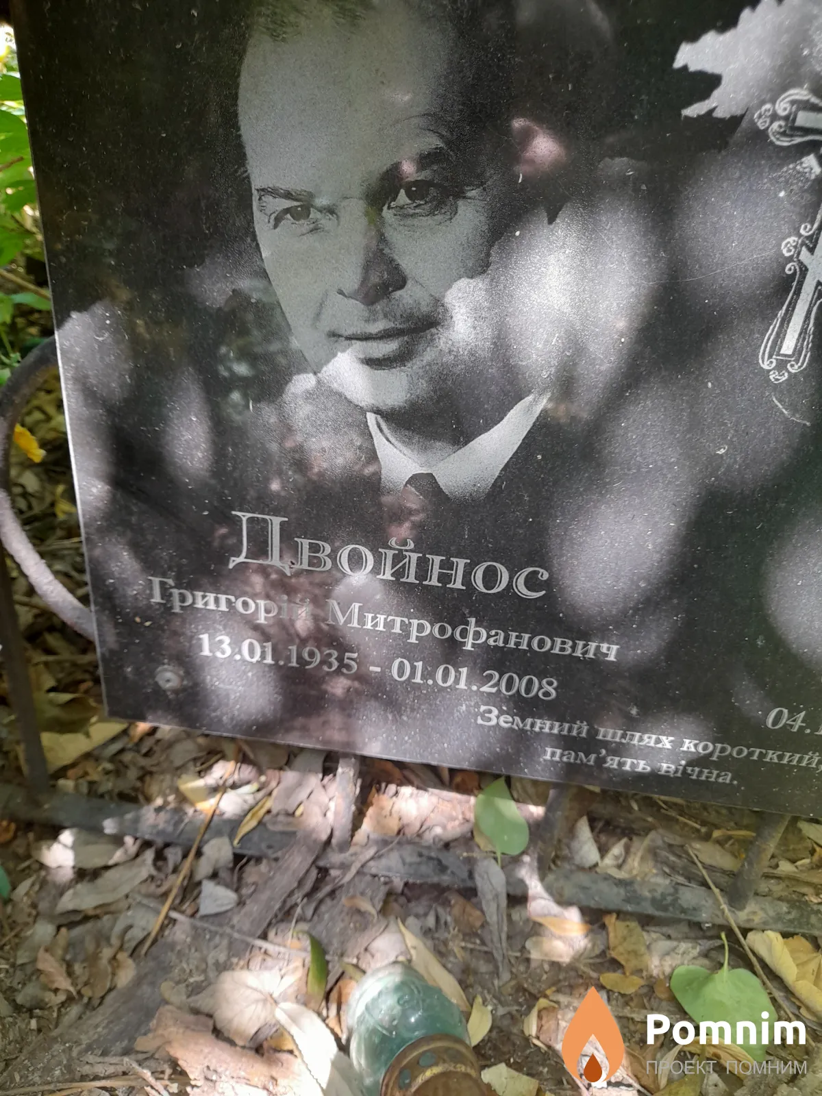 Двойнос Григорій Митрофанович