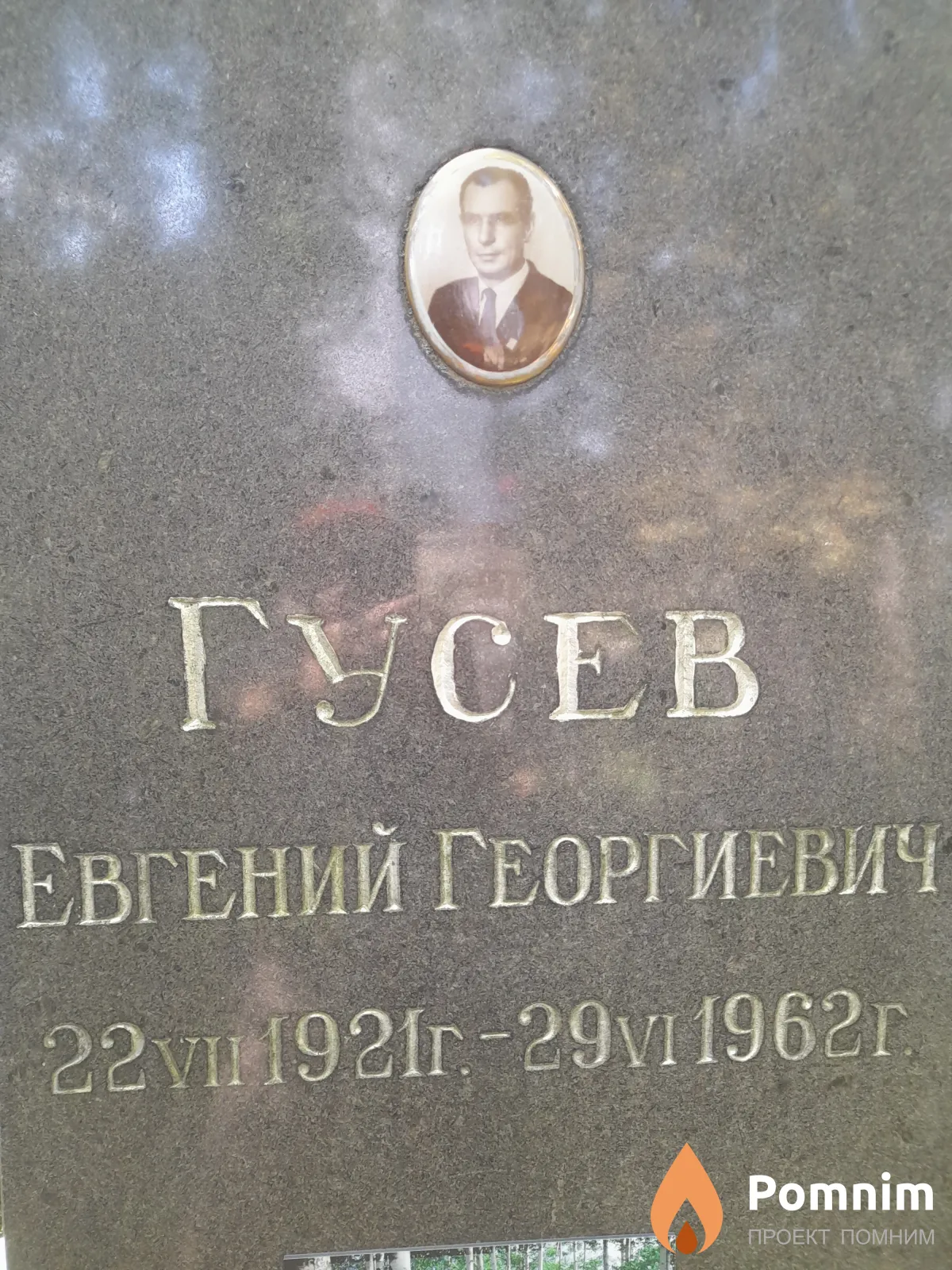 Гусев Евгении Георгиевич