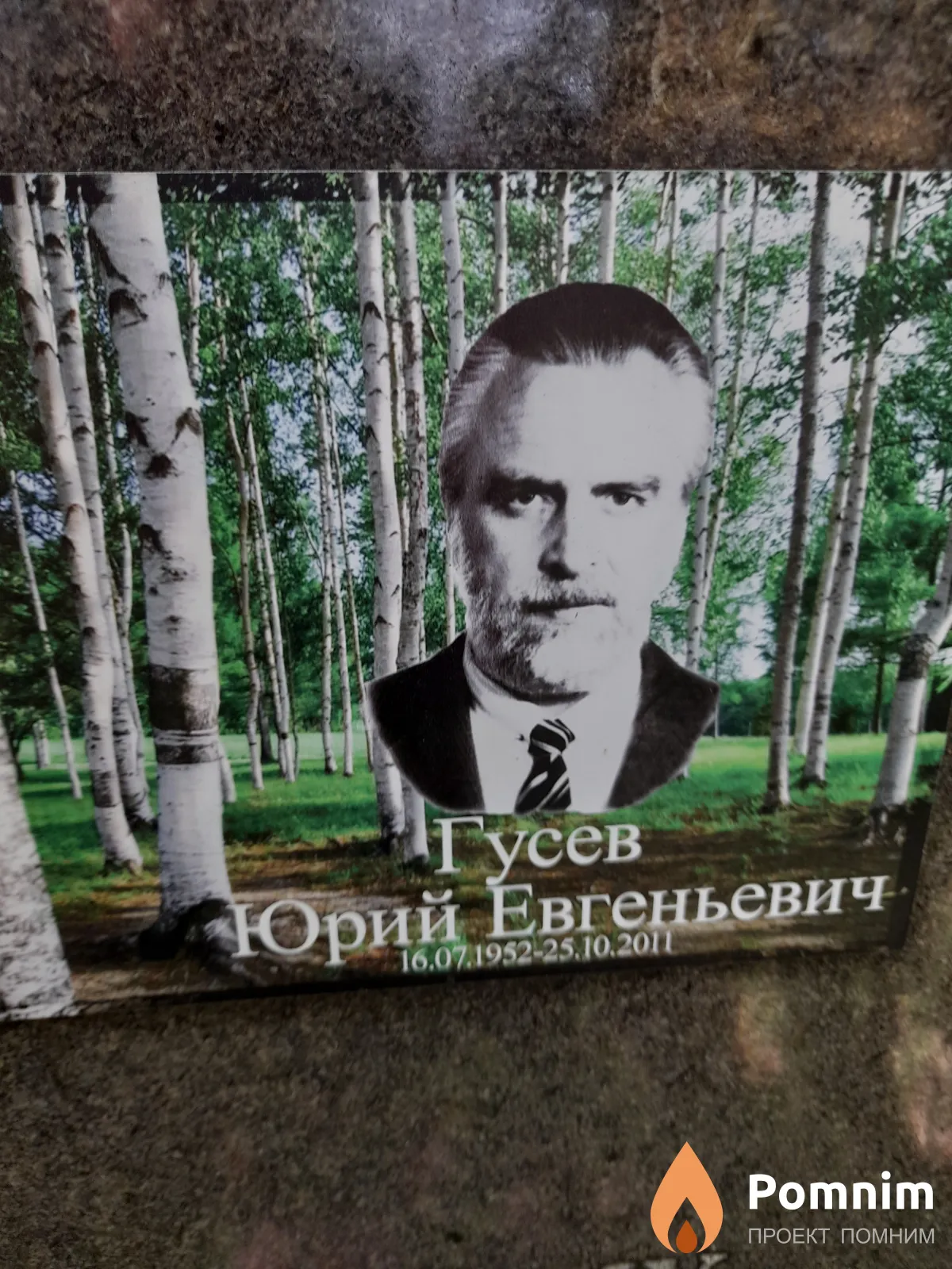 Гусев Юрий Евгеньевич