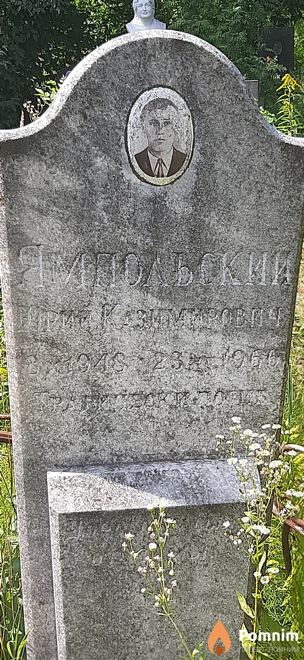 Ямпольский Юрий Казимирович