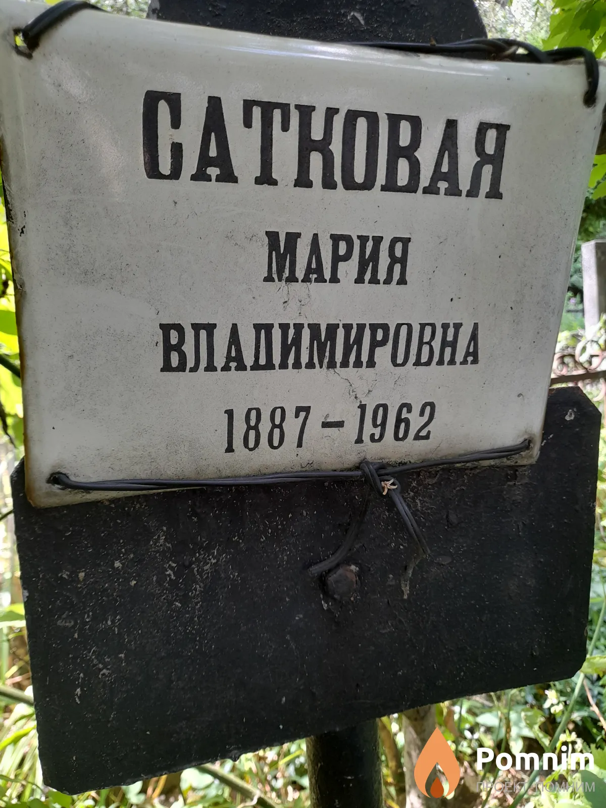 Сатковая Мария Владимировна
