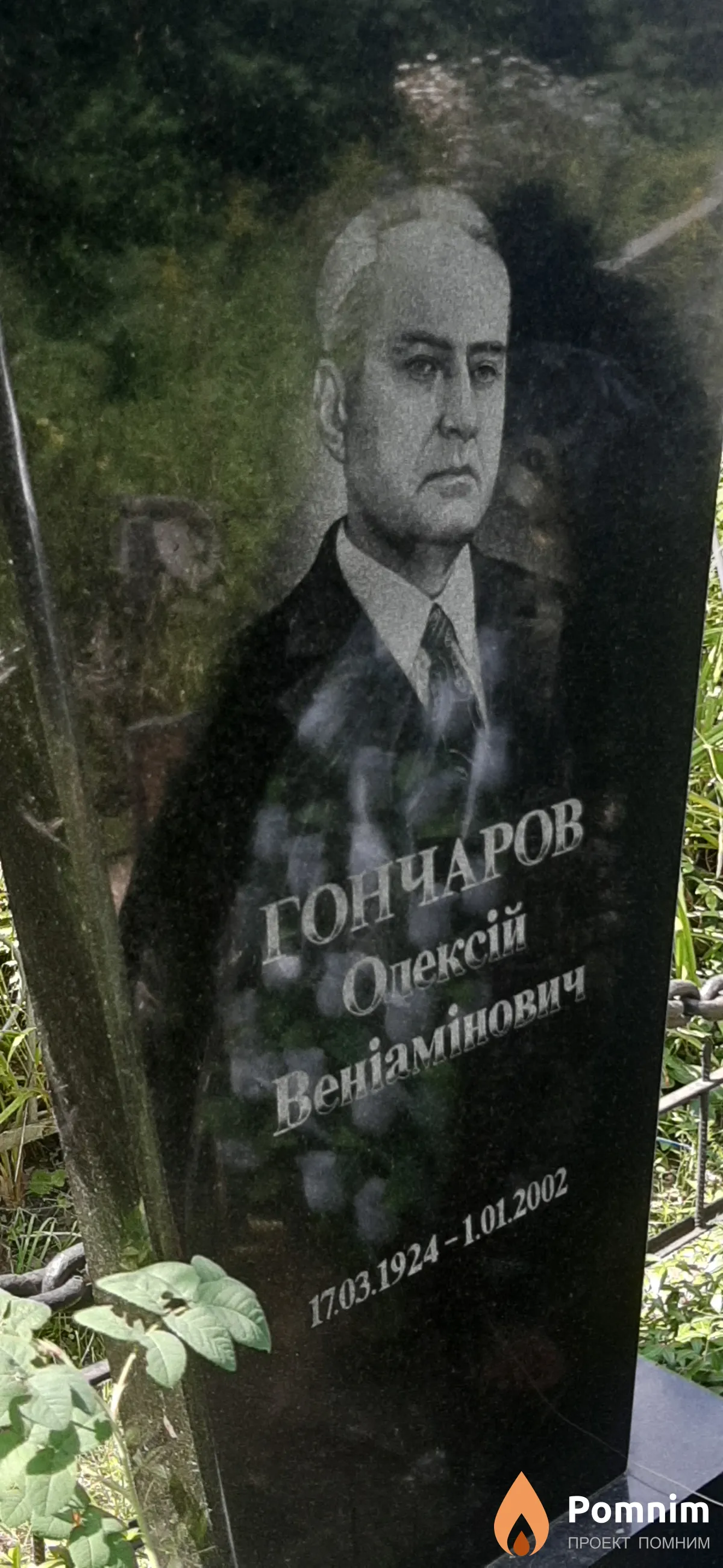 Гончаров Алексей Вениаминович