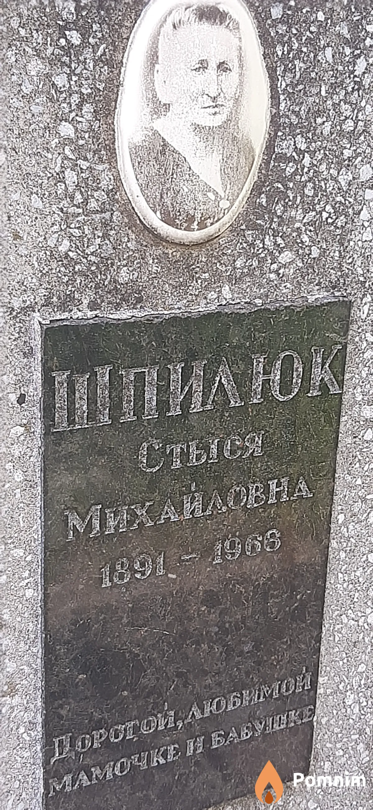 Шпилюк Стыся Михайловна
