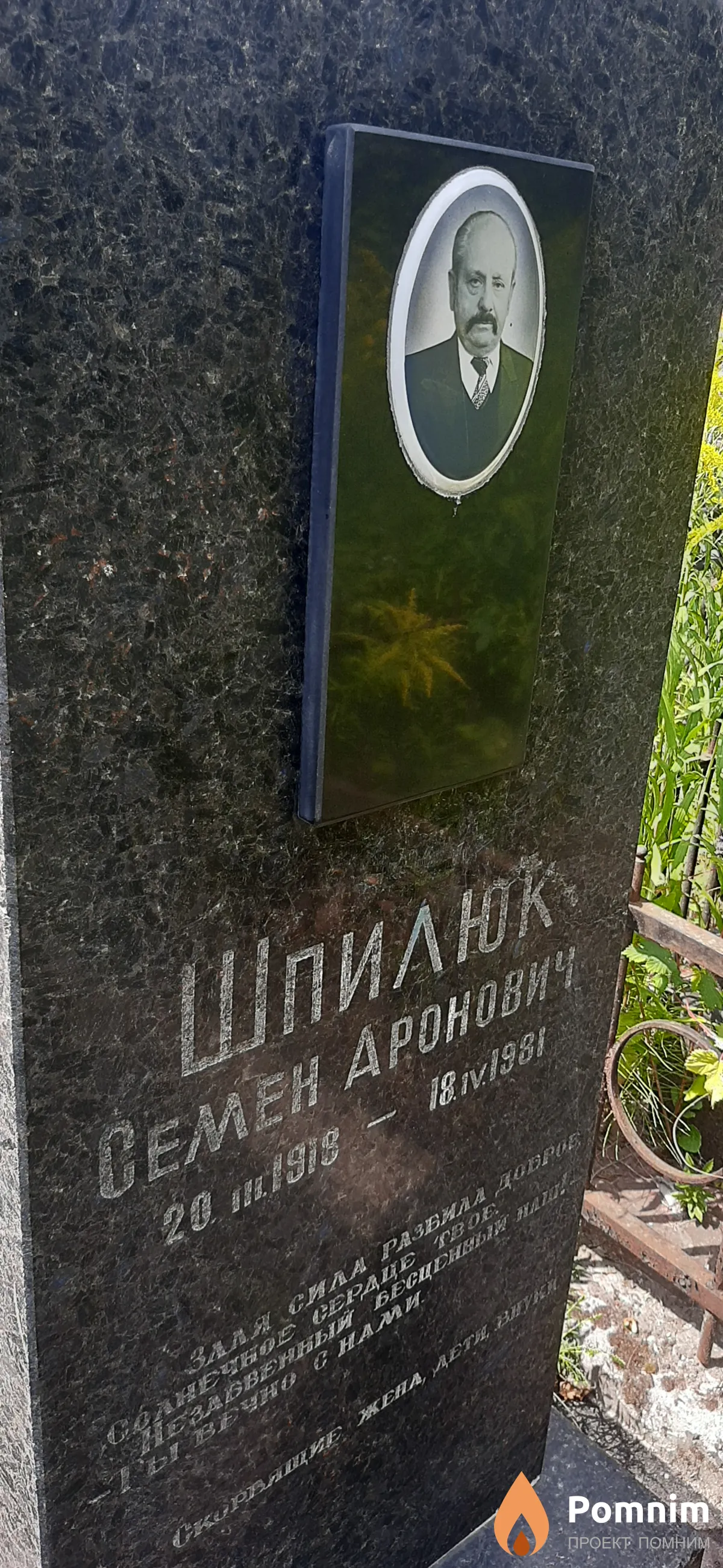 Шпилюк Семен Дронович