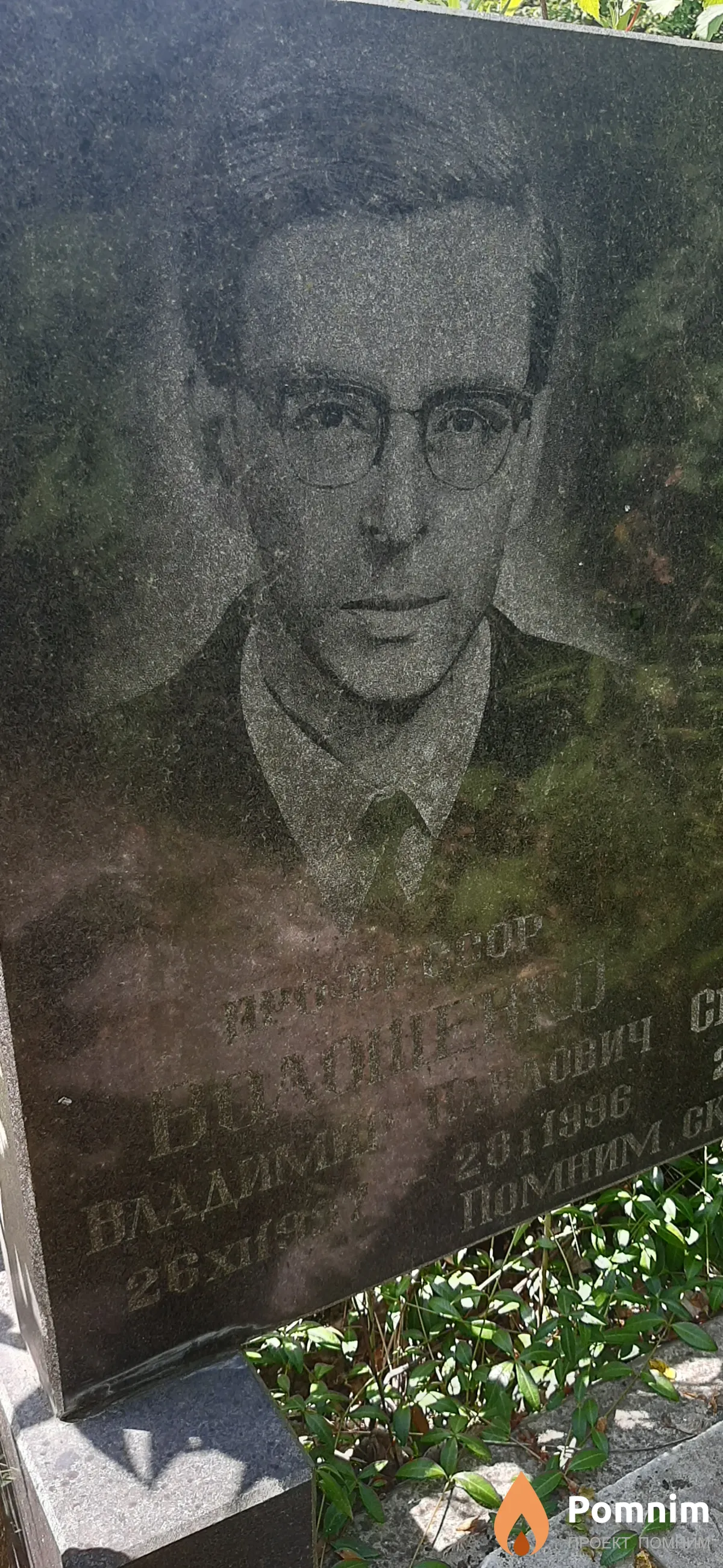 Волощенко Владимир Павлович