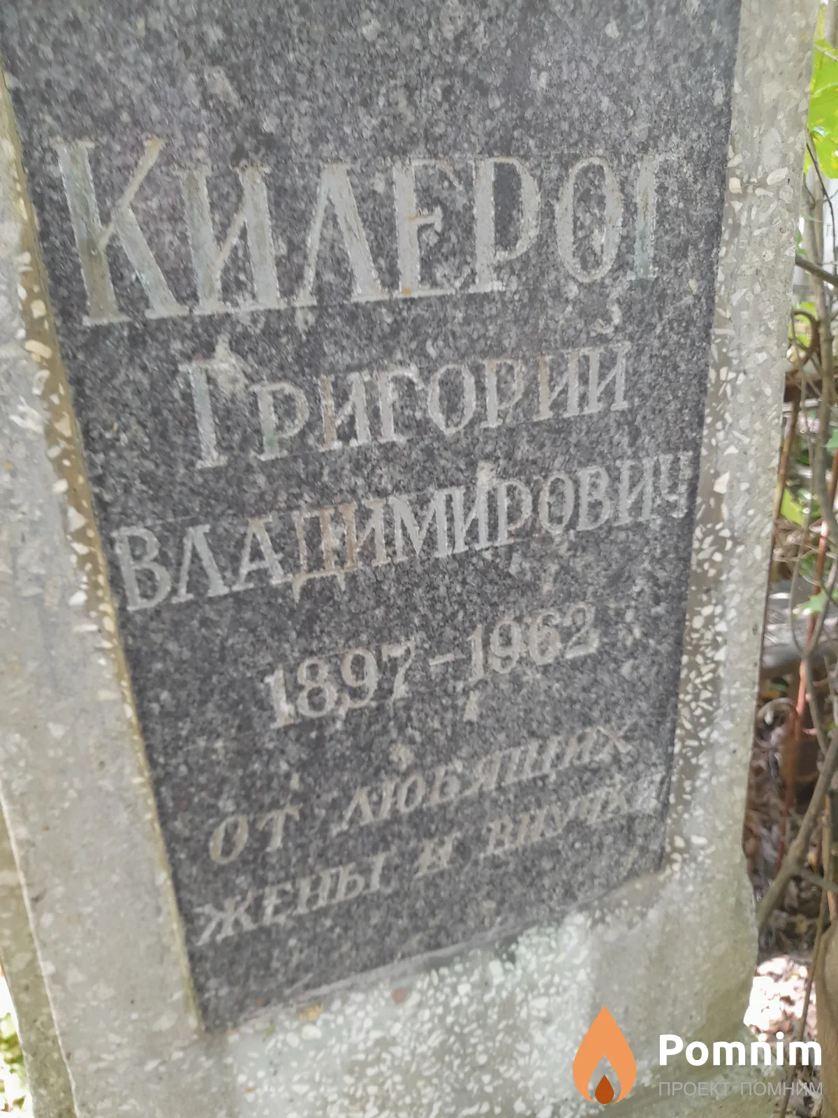 Килерог Григорий Владимирович