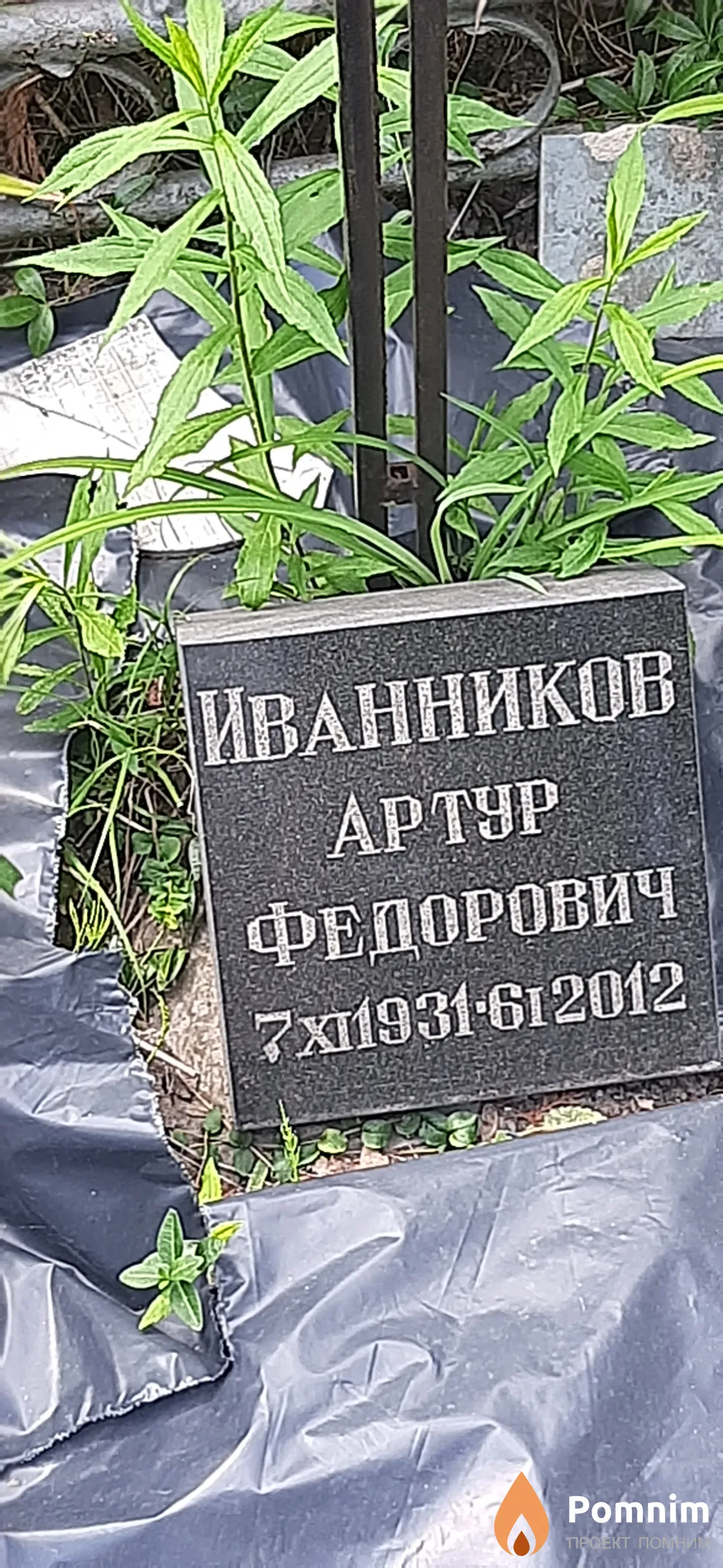 Иванников Артур Федорович