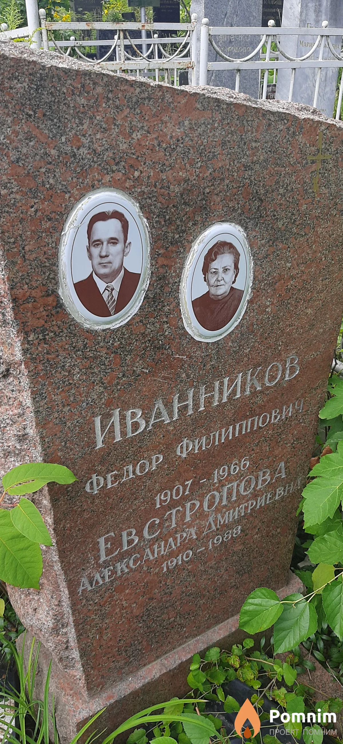 Иванников Федор Филиппович