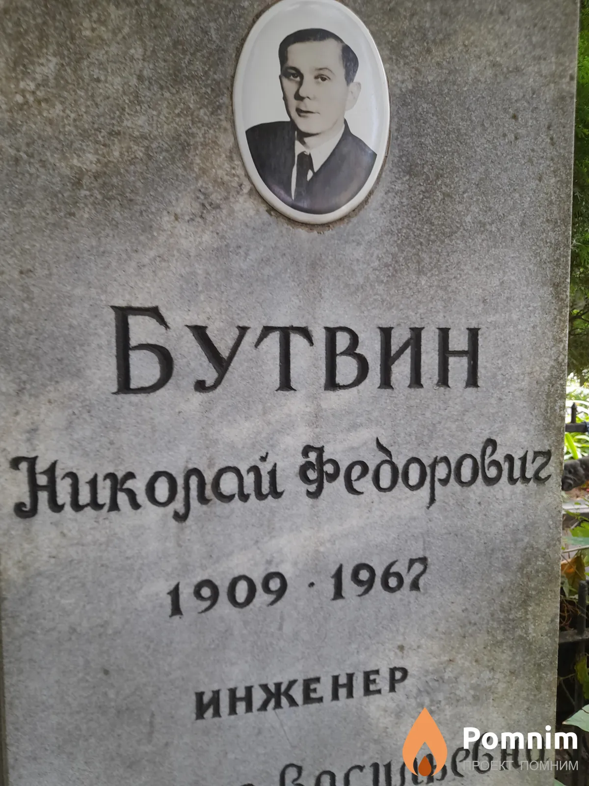 Бутвин Николай Федорових