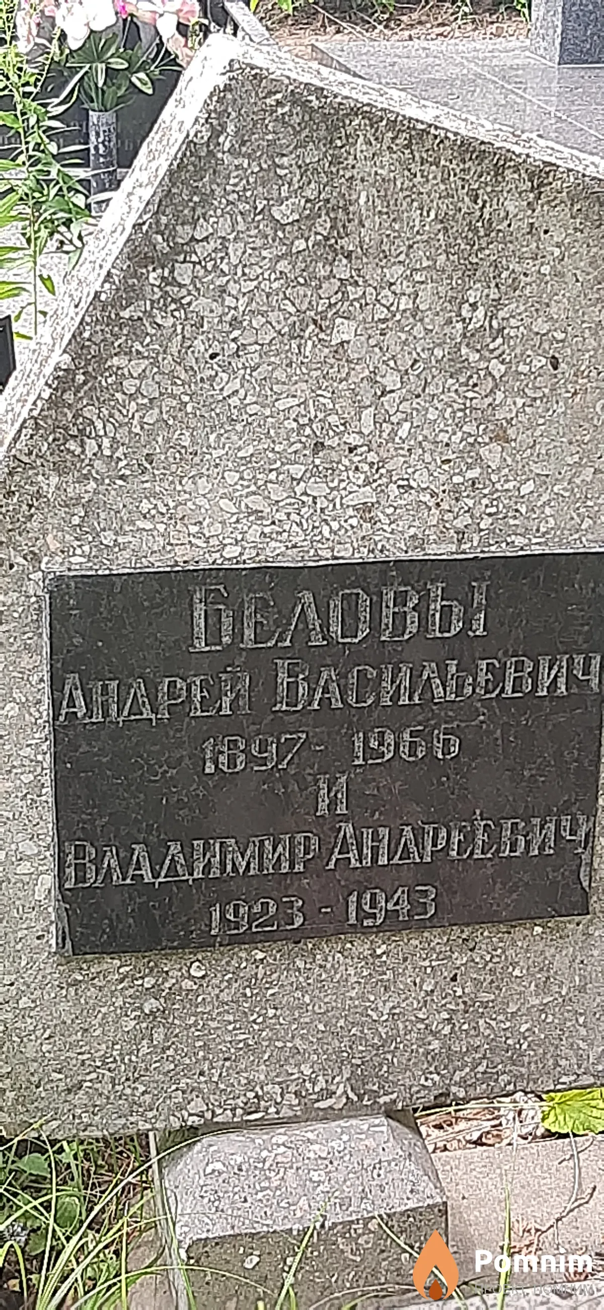 Белов Андрей Васильевич