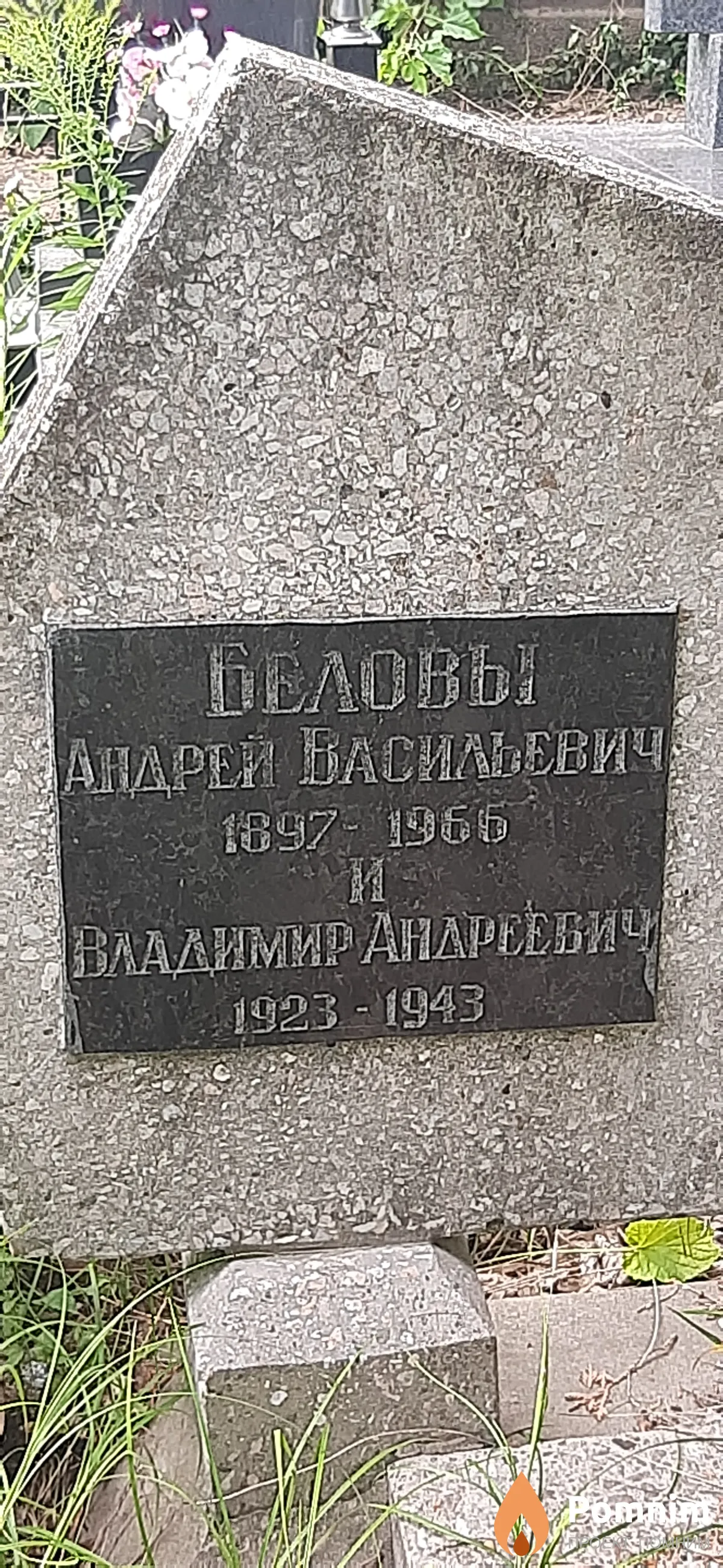 Белов Владимир Андреевич