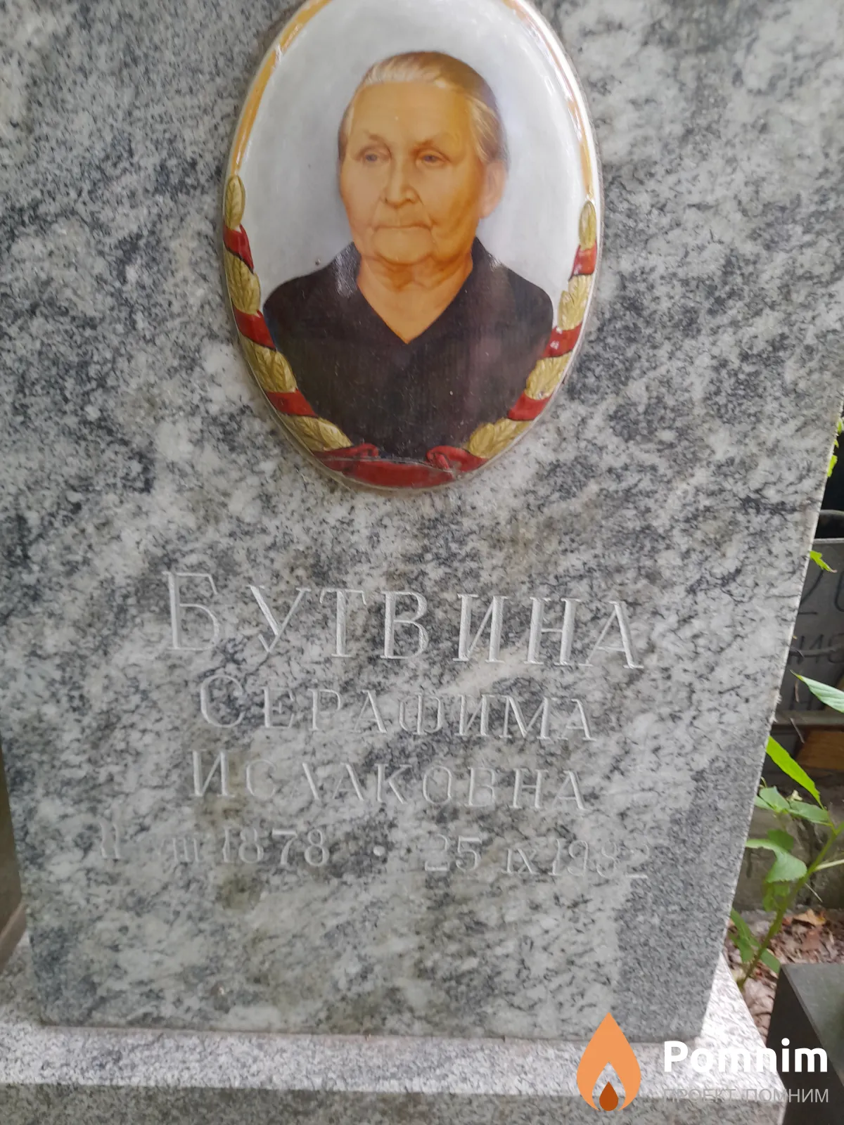 Бутвина Серафима Исааковна