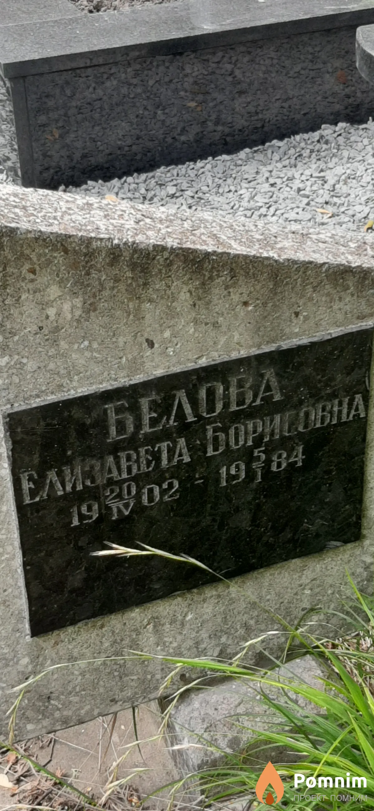 Белова Елизавета Борисовна