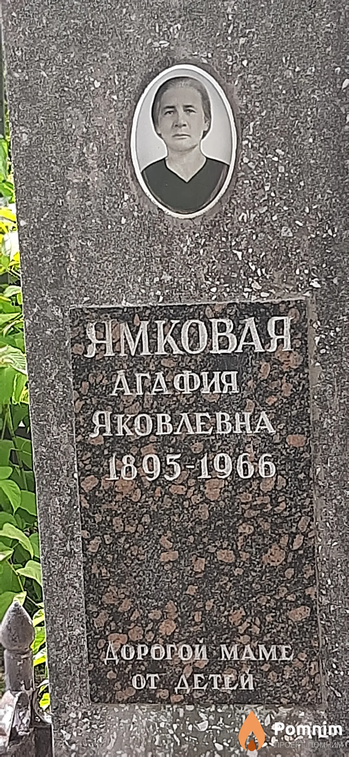 Ямковая Агария Яковлевна