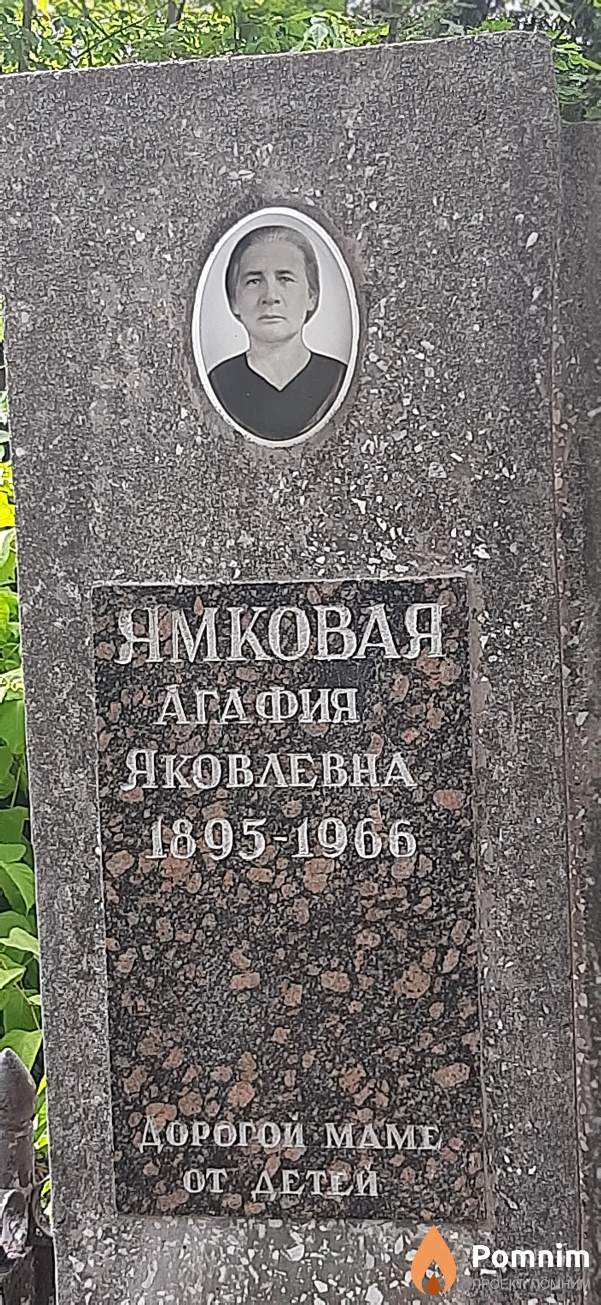 Ямковая Агафия Яковлевна