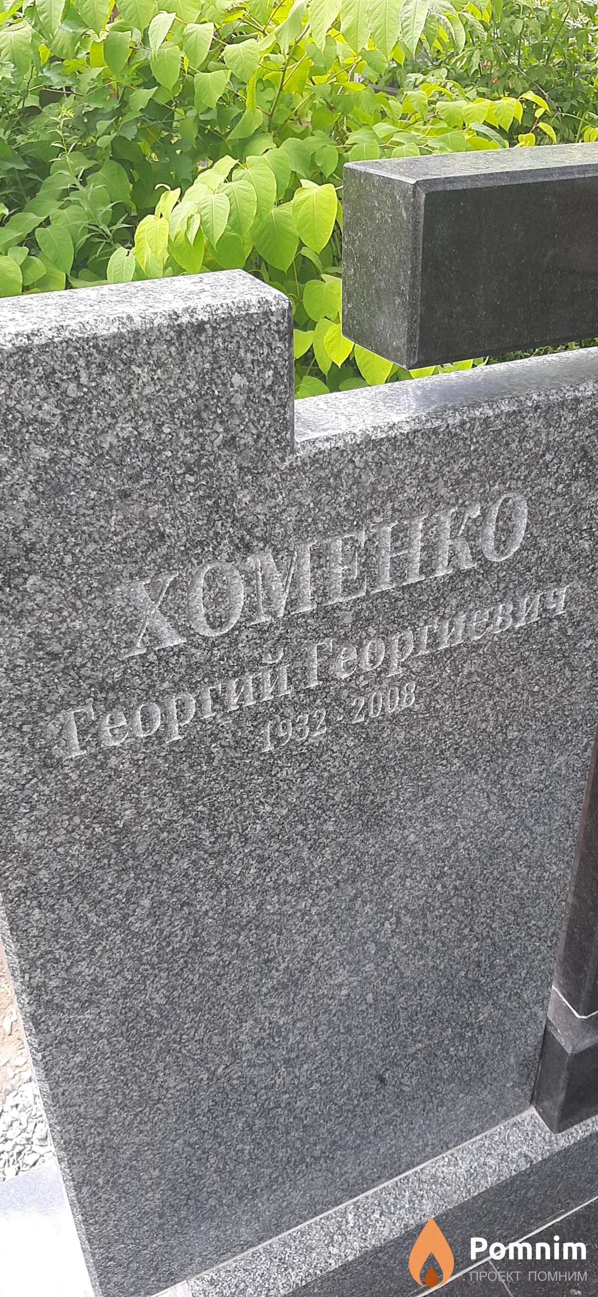 Хоменко Георгий Георгиевич