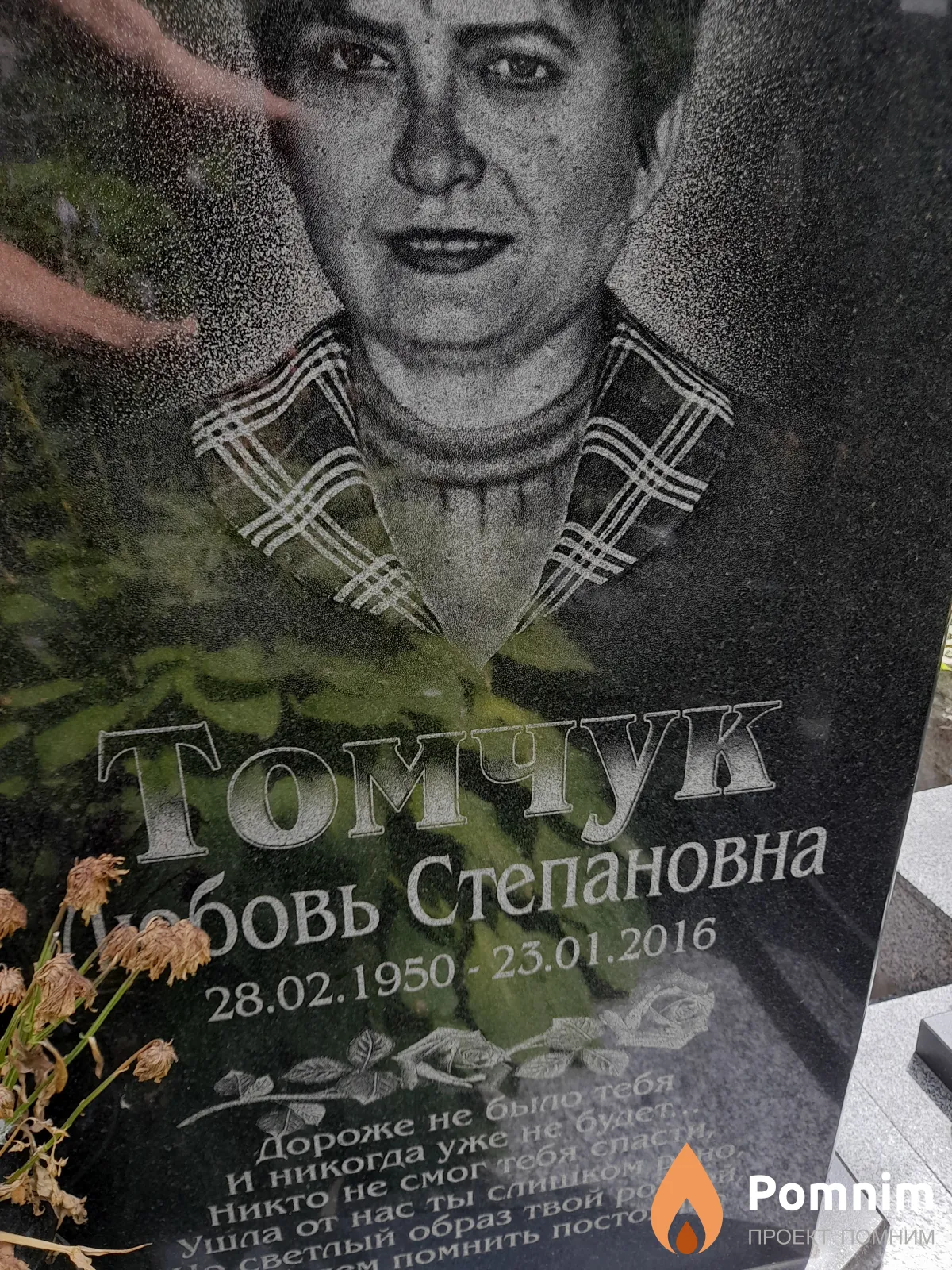 Томчук Любовь Степановна