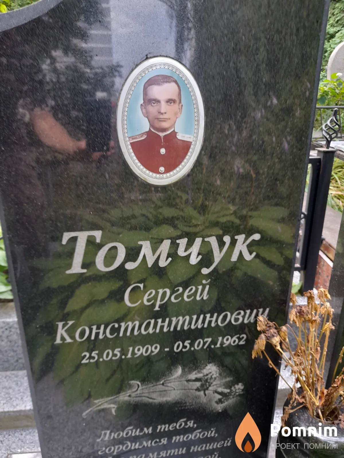 Томчук Сергей Константинових