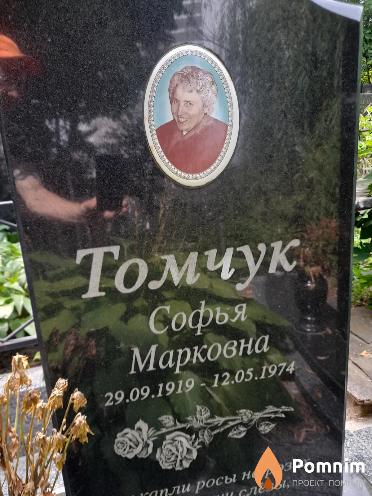 Томчук Софья Марковна