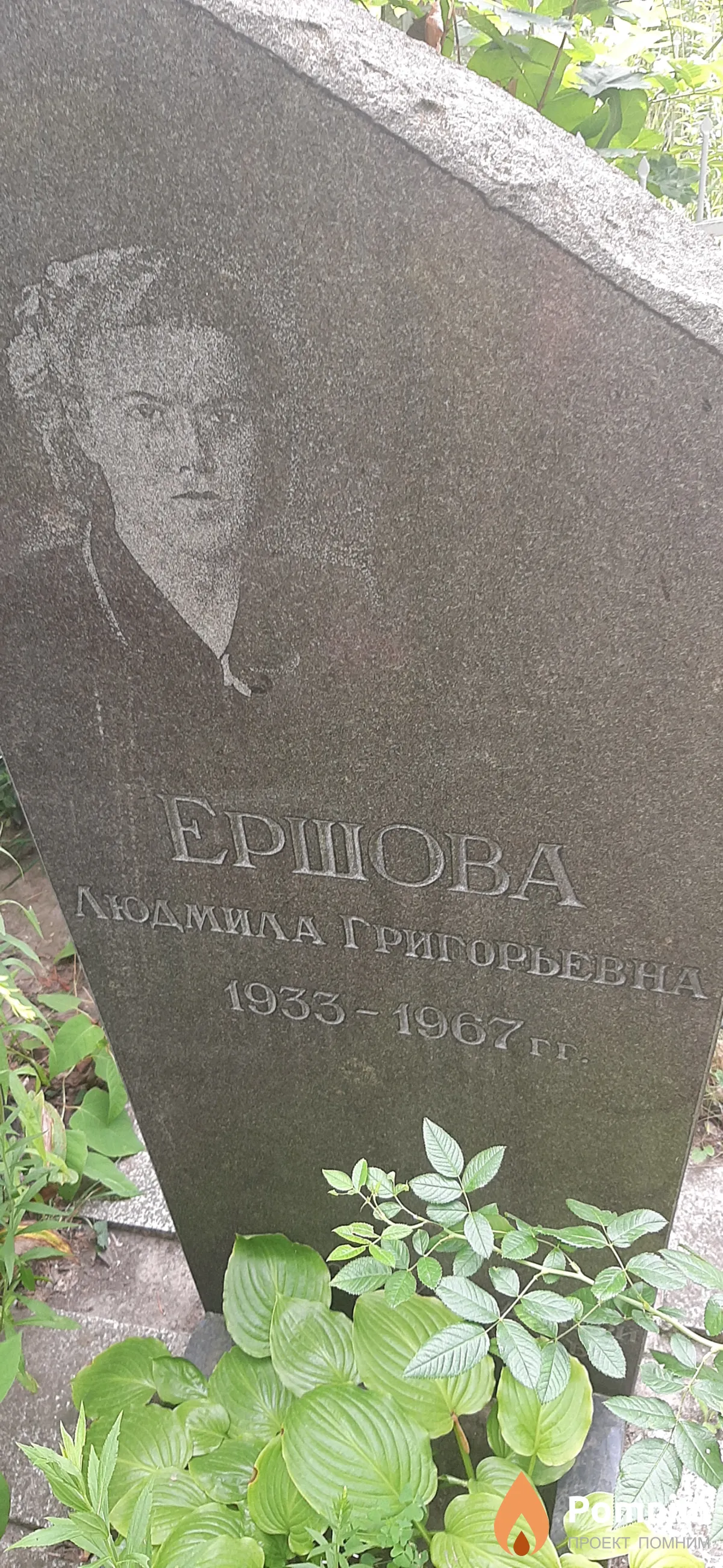Ершова Людмила Григорьевна