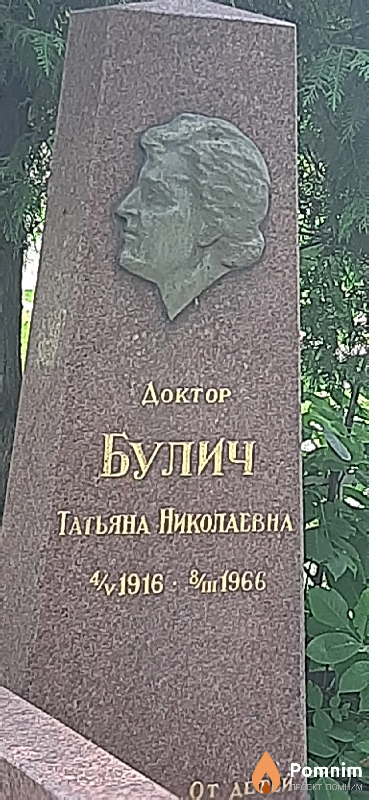 Булич Татьяна Николаевна